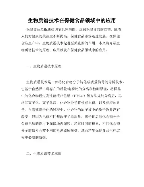 生物质谱技术在保健食品领域中的应用