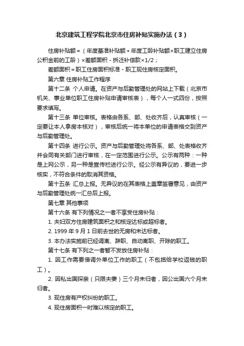 北京建筑工程学院北京市住房补贴实施办法（3）