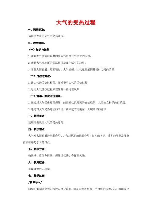 高三地理一轮复习《大气的受热过程》教案-人教版高三全册地理教案