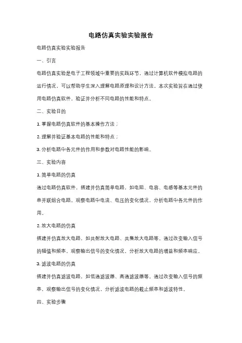 电路仿真实验实验报告