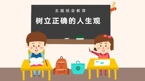 树立正确的人生观主题班会PPT