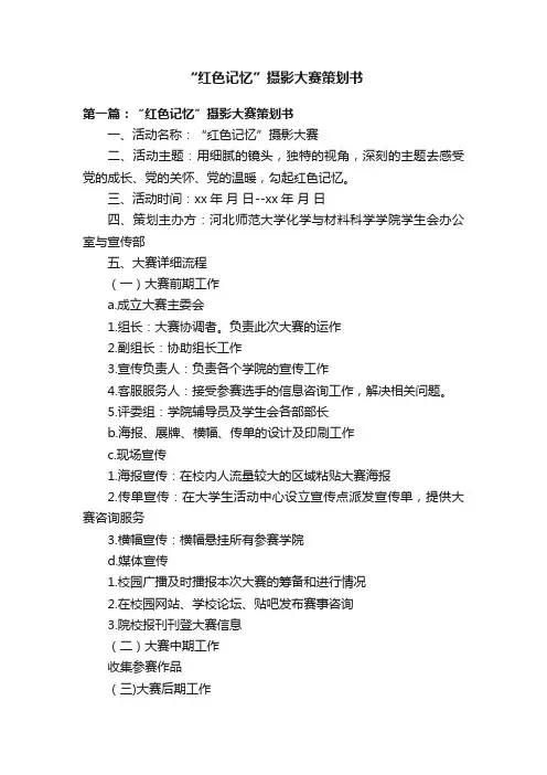 “红色记忆”摄影大赛策划书