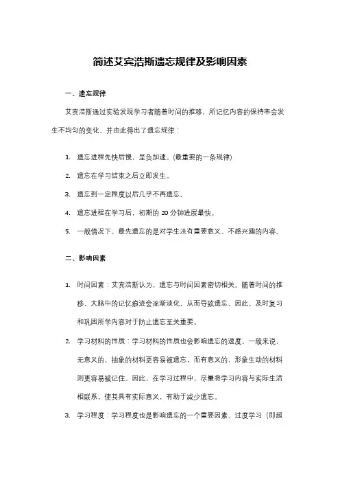 简述艾宾浩斯遗忘规律及影响因素