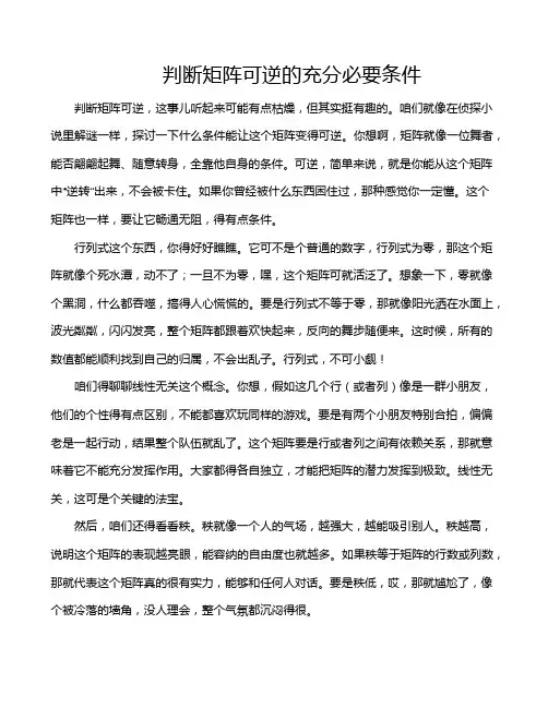 判断矩阵可逆的充分必要条件