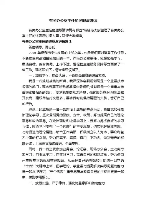 有关办公室主任的述职演讲稿