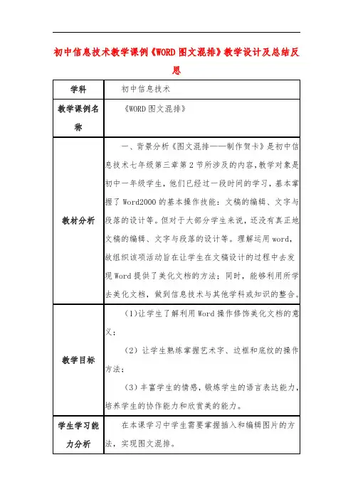 初中信息技术教学课例《WORD图文混排》教学设计及总结反思