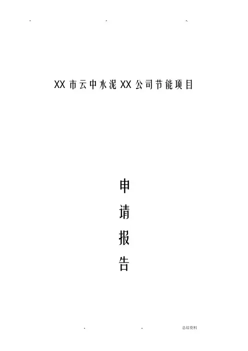 大同市云中水泥公司节能项目申请报告