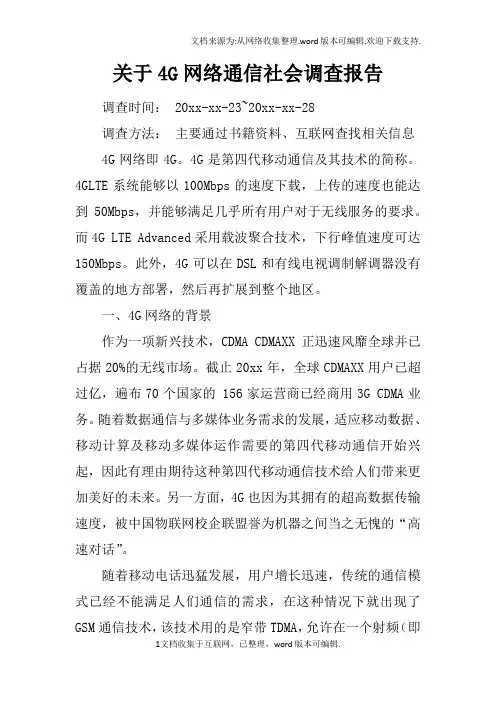 关于4G网络通信社会调查报告