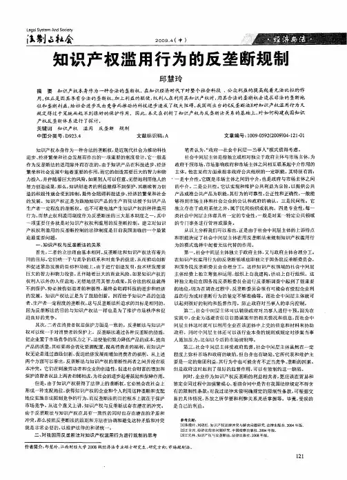 知识产权滥用行为的反垄断规制