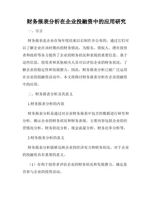 财务报表分析在企业投融资中的应用研究