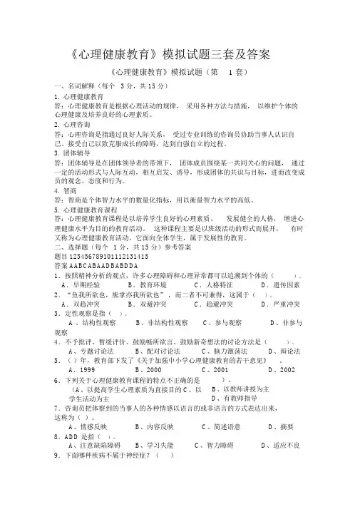心理健康教育模拟试题含答案