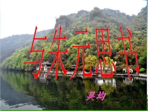 部编版人教版八年级语文上册11、与朱元思书课件