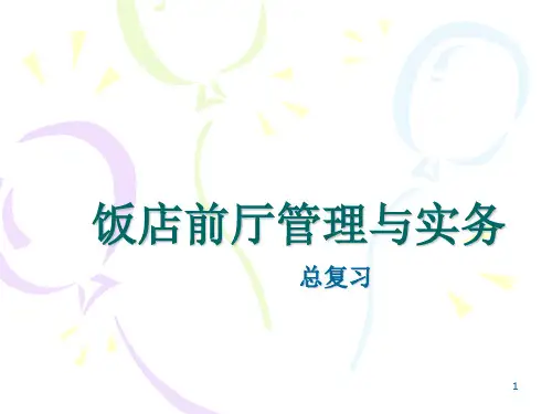 酒店前厅管理总复习PPT课件