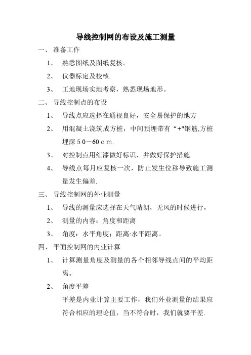 导线点布设及施工测量方案
