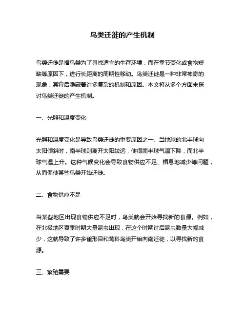 鸟类迁徙的产生机制
