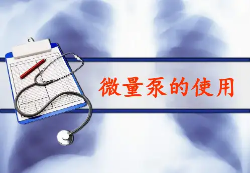 护理工作之微量泵的使用ppt课件