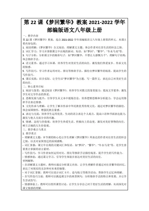第22课《梦回繁华》教案2021-2022学年部编版语文八年级上册