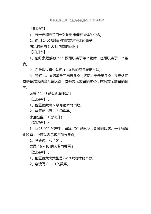 一年级数学上册《生活中的数》知识点归纳