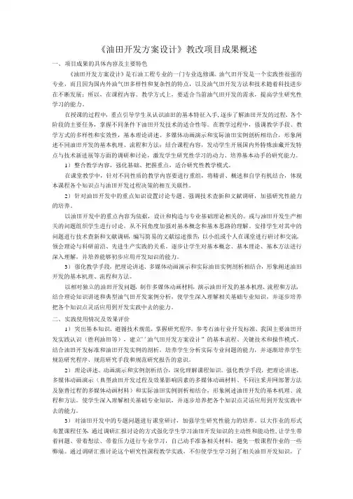《油田开发方案设计》教改项目成果概述