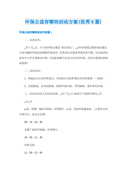 环保公益有哪些活动方案(优秀8篇)