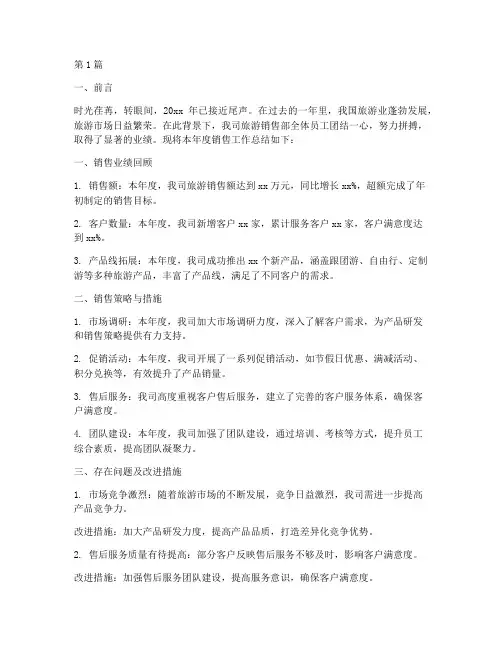 旅游销售年度总结报告(3篇)