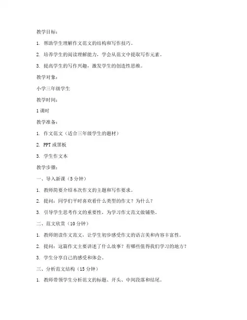 小学范文作文讲解教案模板