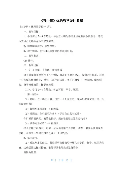 《丑小鸭》优秀教学设计5篇