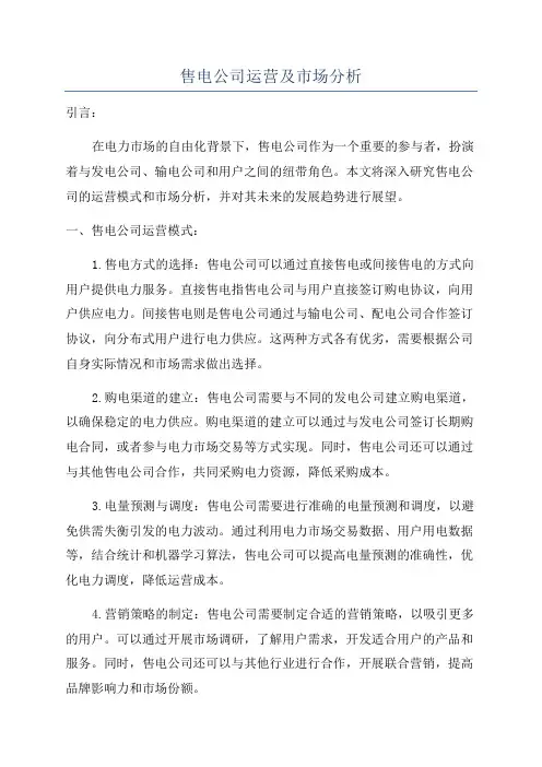 售电公司运营及市场分析