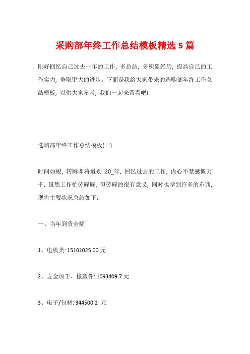 采购部年终工作总结模板精选5篇