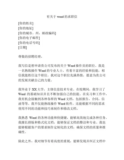 有关于word的求职信
