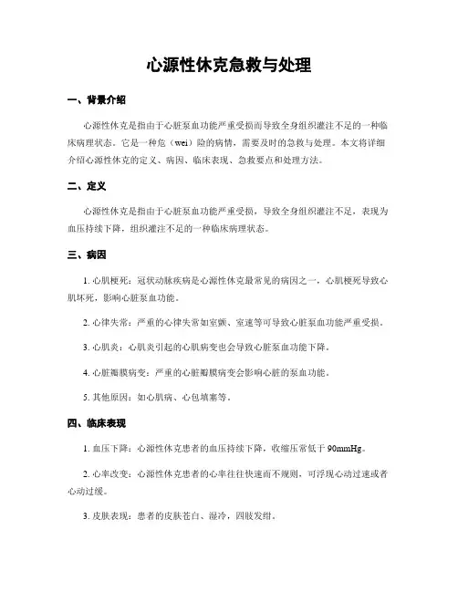 心源性休克急救与处理