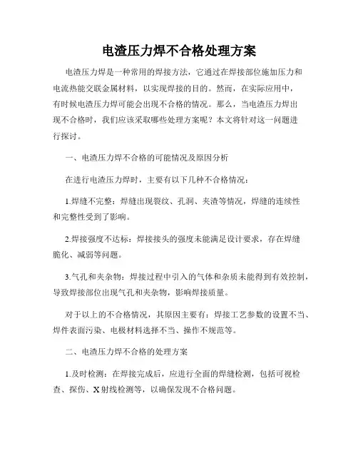 电渣压力焊不合格处理方案
