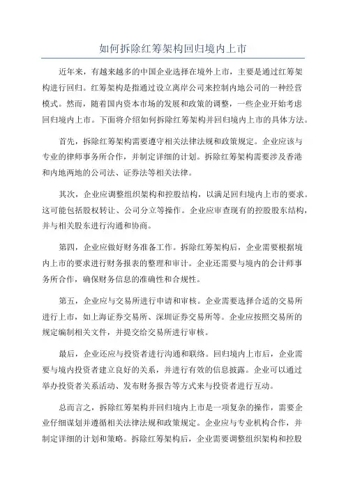 如何拆除红筹架构回归境内上市