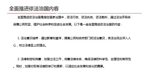 全面推进依法治国内容
