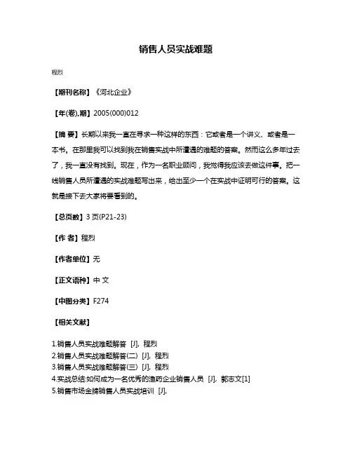 销售人员实战难题