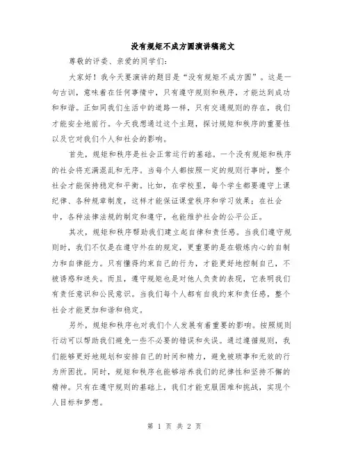 没有规矩不成方圆演讲稿范文