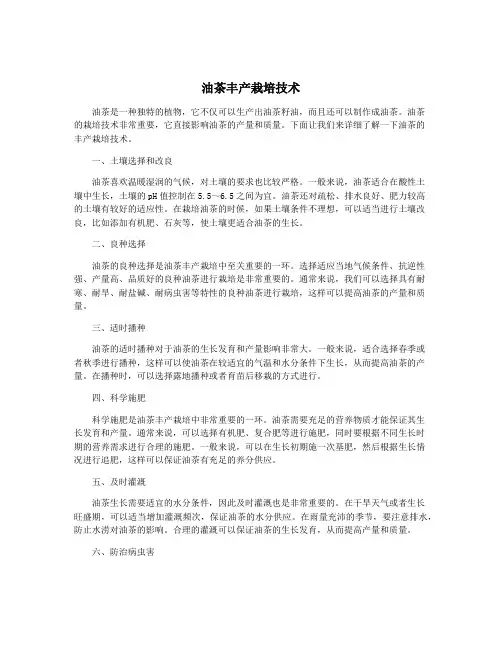 油茶丰产栽培技术
