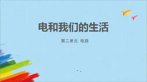 《电和我们的生活》PPT