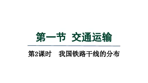人教八年级地理上册第四章 中国的经济发展第一节第2课时我国铁路干线的分布