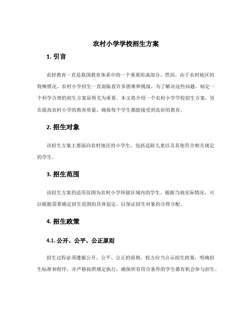 农村小学学校招生方案