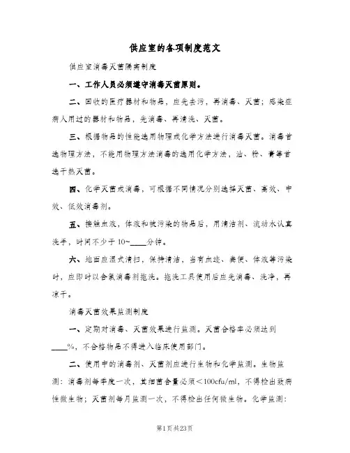 供应室的各项制度范文(三篇)