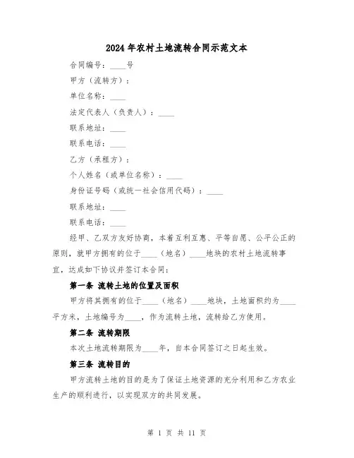 2024年农村土地流转合同示范文本(4篇)