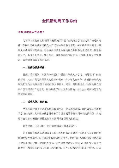 全民活动周工作总结
