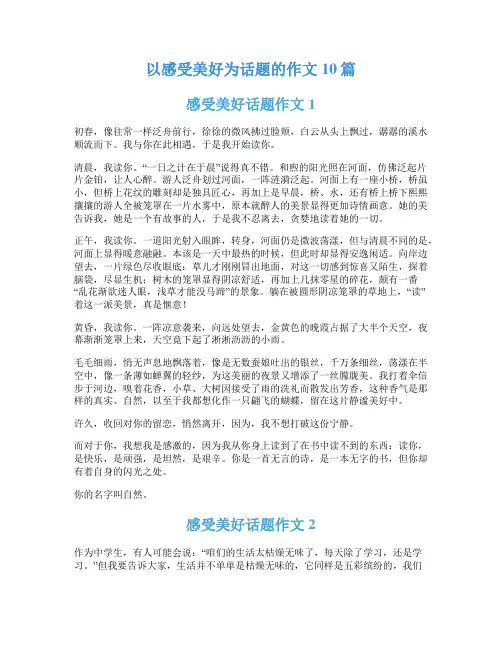 以感受美好为话题的作文10篇