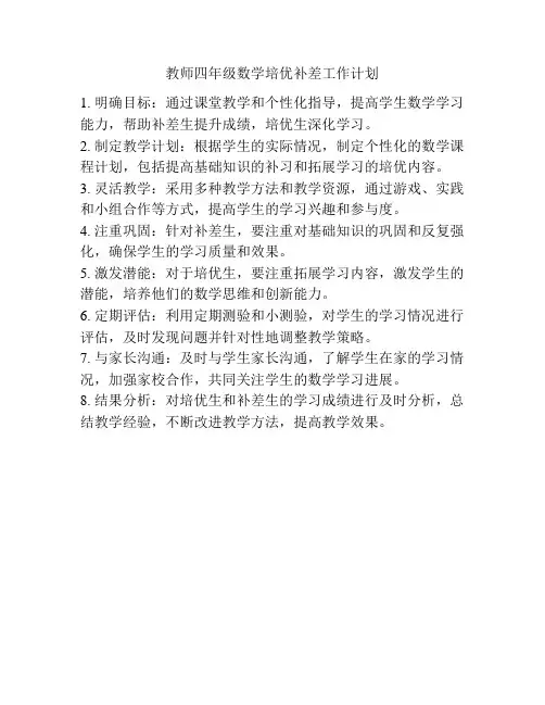 教师四年级数学培优补差工作计划