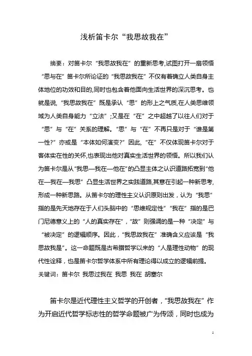 浅析笛卡尔-我思故我在