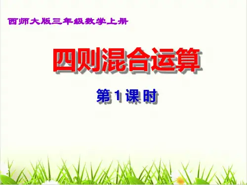小学数学北京版《混合运算》PPT获奖课件1