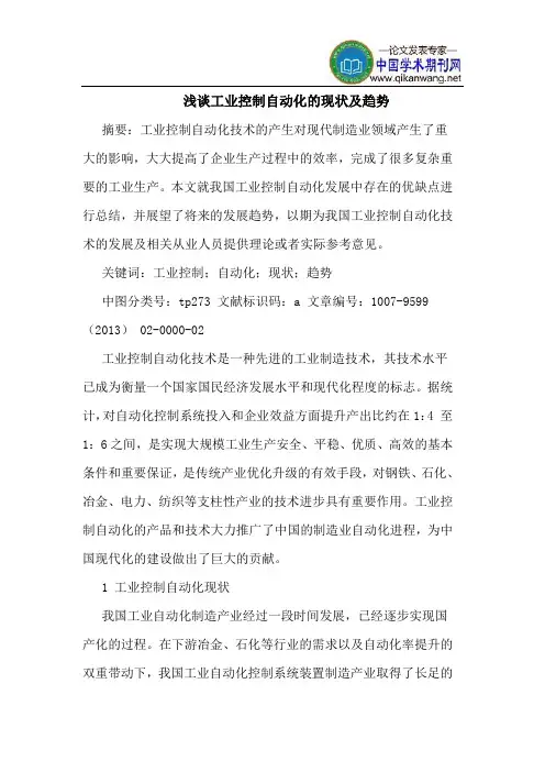 工业控制自动化的现状及趋势