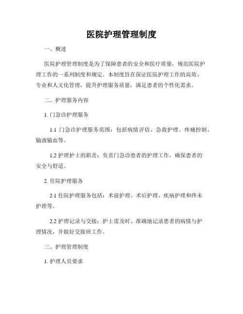 医院护理管理制度