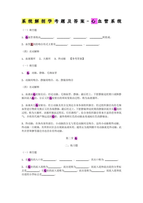 系统解剖学考题及答案-心血管系统